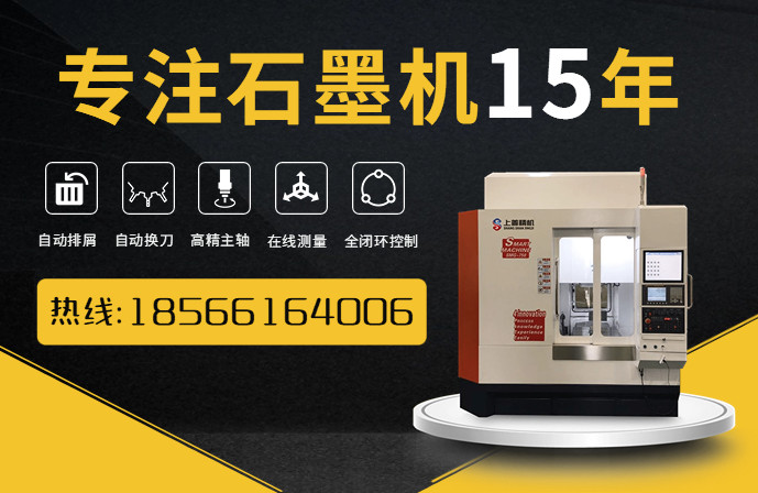 江蘇CNC石墨加工機(jī)石墨雕刻機(jī)數(shù)控設(shè)備廠家 江蘇CNC石墨加工機(jī)石墨雕刻機(jī)數(shù)控設(shè)備廠家