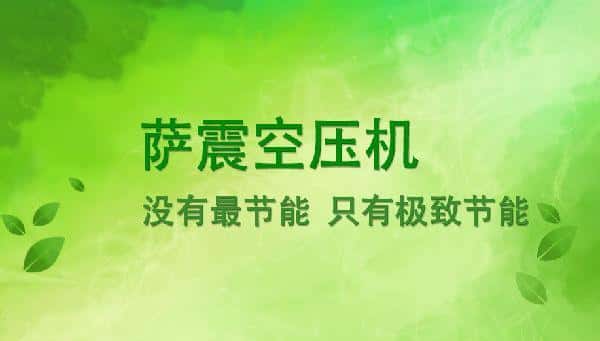 薩震節(jié)能空壓機(jī)