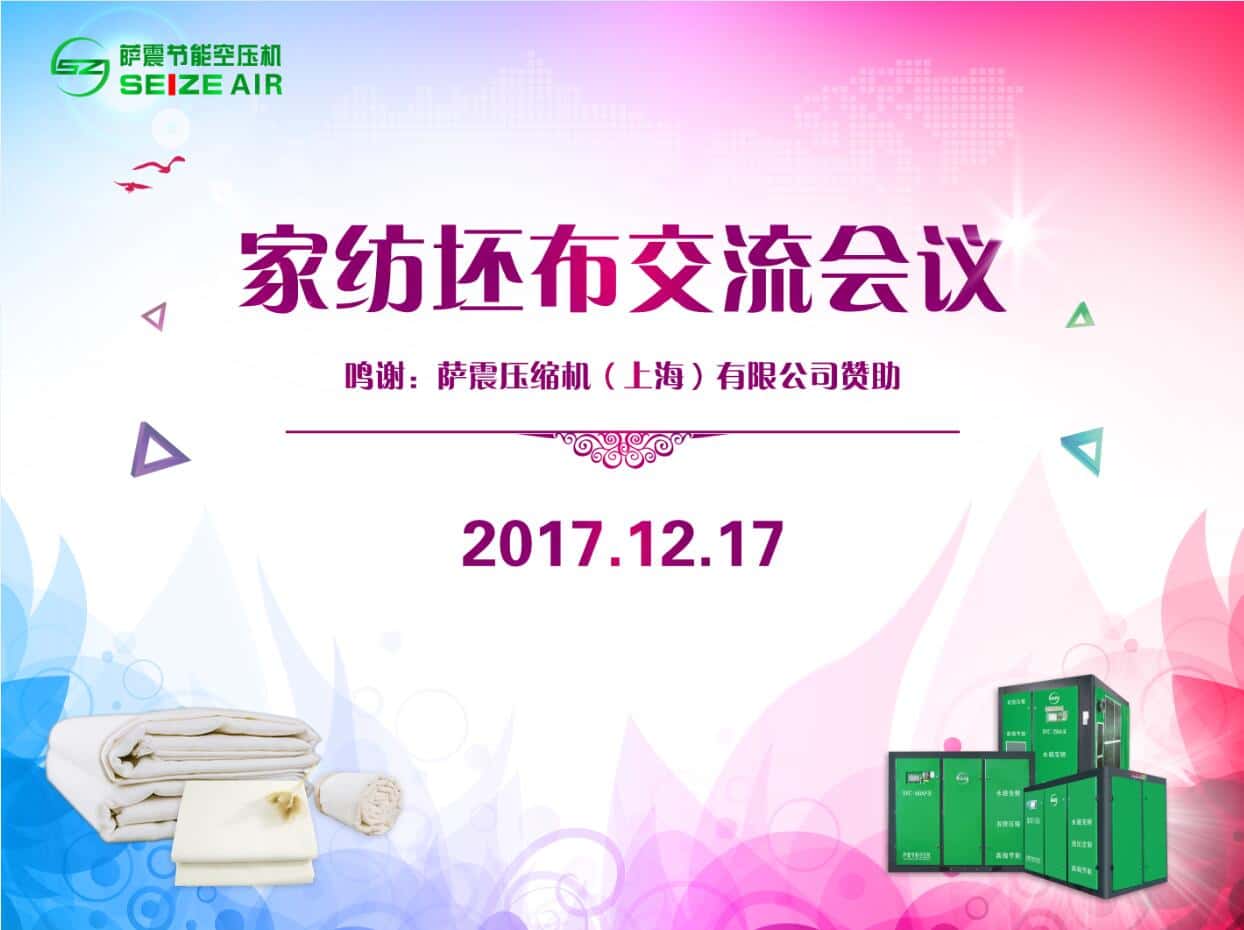 薩震節(jié)能空壓機參加如東家紡坯布交流會議