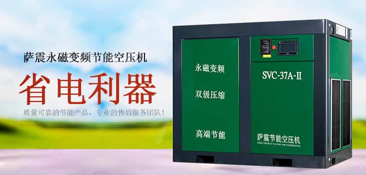 薩震節(jié)能空壓機省錢利器