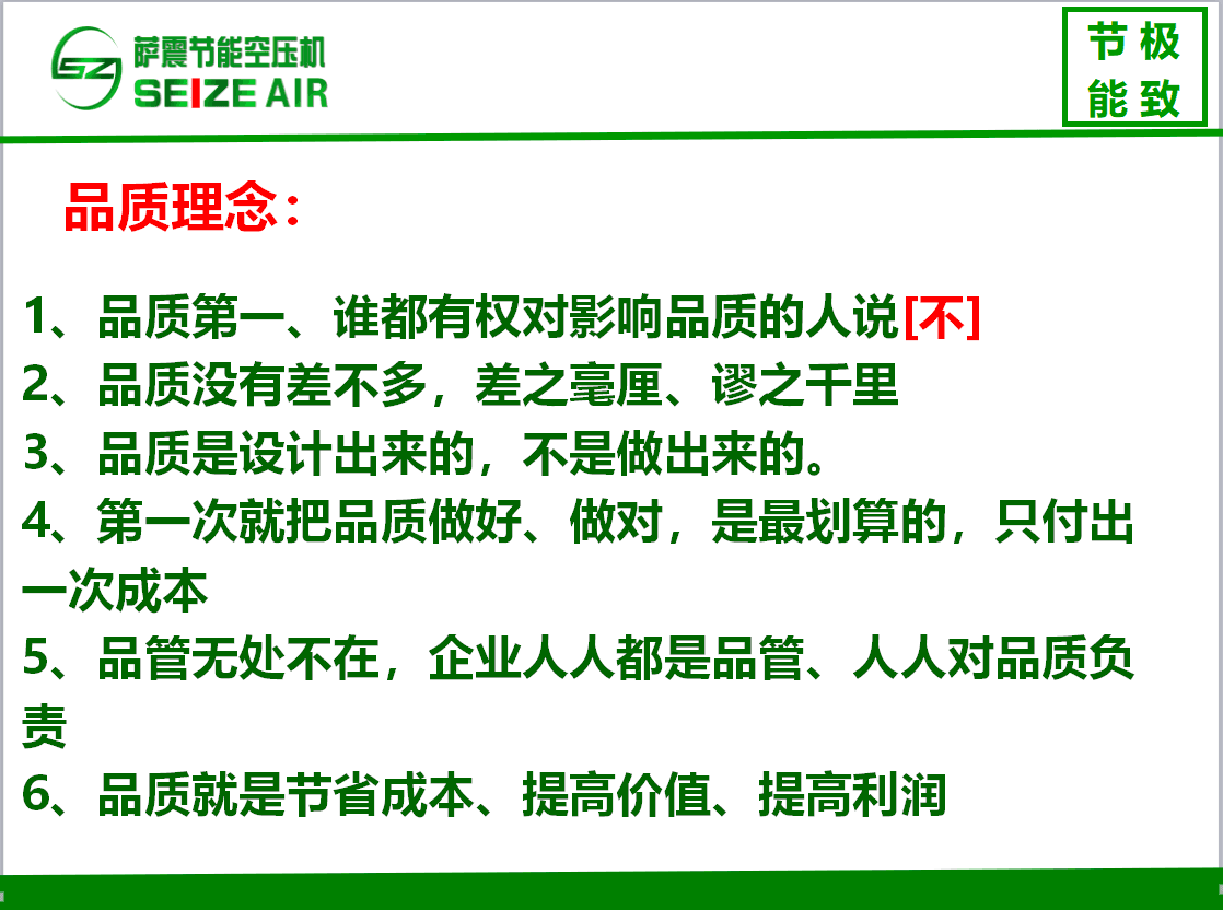 薩震節(jié)能空壓機(jī)品質(zhì)理念