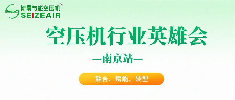 空壓機(jī)英雄會(huì)